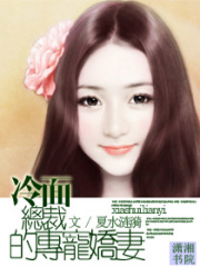冷面總裁的專寵嬌妻