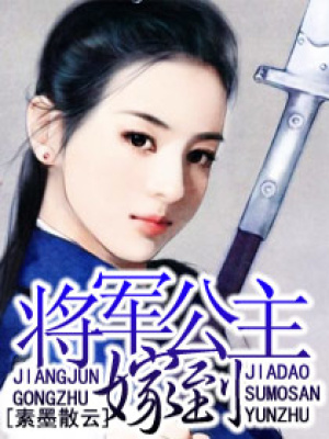 將軍公主嫁到