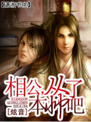 相公,從了本帥吧
