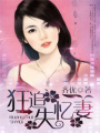 狂追失憶妻