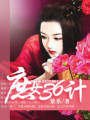 庶女36計(jì)