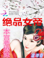 絕品女帝：本宮要撩妹