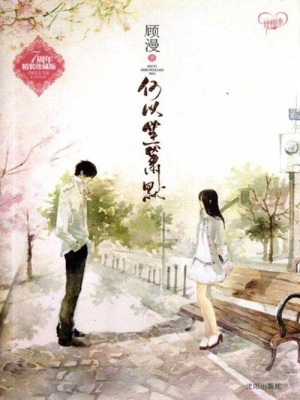 何以笙簫默