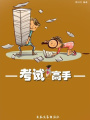 考試高手