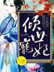 傾世寵妃：腹黑邪王小蠻妻
