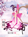琉璃美人命