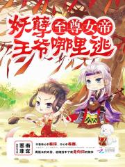 至尊女帝：妖孽王爺哪里逃