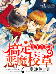 丑丫頭逆襲：搞定惡魔校草