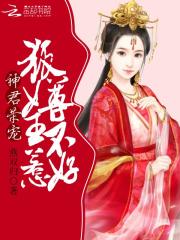 神君榮寵：狐尊女王不好惹