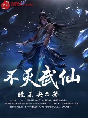 不滅武仙