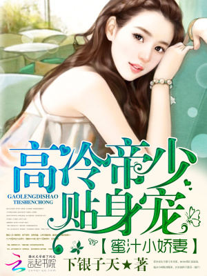 高冷帝少貼身寵：蜜汁小嬌妻