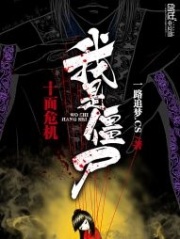 十面危機(jī)我是僵尸