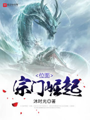 位面宗門崛起