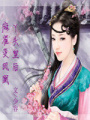 麻雀變鳳凰——丫頭皇后