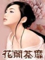 花開荼靡