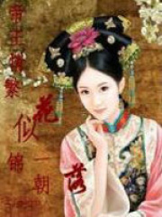 帝王情：繁花似錦一朝落