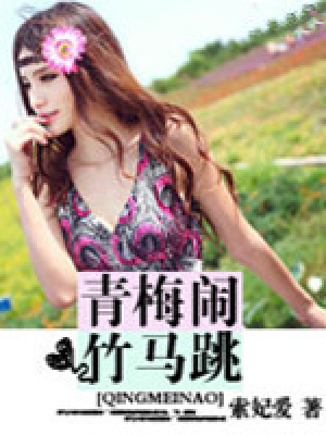 青梅鬧，竹馬跳