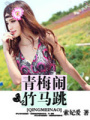 青梅鬧，竹馬跳