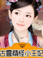 古靈精怪小王妃