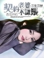 老婆不認賬