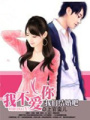 我不愛你我們結(jié)婚吧