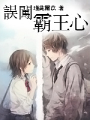 誤闖霸王心（全本）