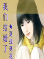 我們結婚了（利特，姜素拉）