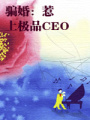 騙婚：惹上極品CEO