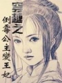 穿越之倒霉公主變王妃