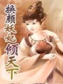 換顏妖妃傾天下