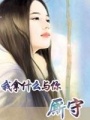 我拿什么與你廝守
