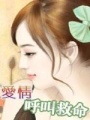 愛情呼叫救命