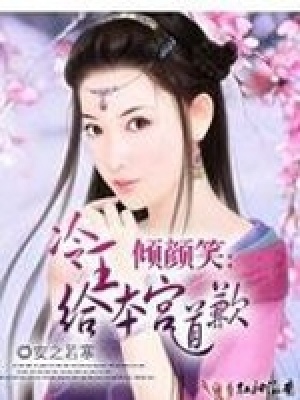 傾顏笑：冷王，給本宮道歉！（大結局）