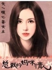 媽咪情人(全本）