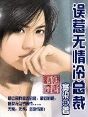 誤惹無情冷總裁（全本）