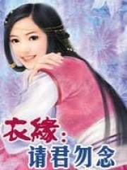 衣緣：請君勿念