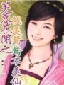 《芙蓉花開之：只羨鴛鴦不羨仙