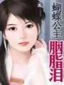 蝴蝶公主胭脂淚