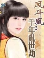 鳳斗凰：千年亂世劫
