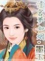 清宮夢如煙·墨玉