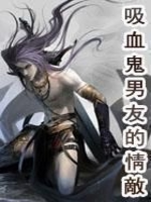 吸血鬼男友的情敵
