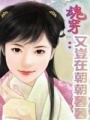 魂穿：又豈在朝朝暮暮