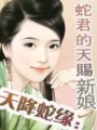 天降蛇緣：蛇君的天賜新娘