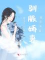 馴服嬌妻【全本】