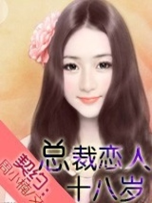 總裁戀人十八歲（大結局）