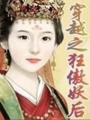 穿越之狂傲妖后