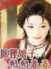 狐貍娘子：朝朝暮暮