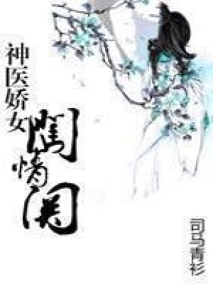 神醫嬌女闖情關