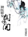神醫(yī)嬌女闖情關(guān)