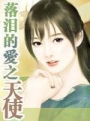落淚的愛之天使